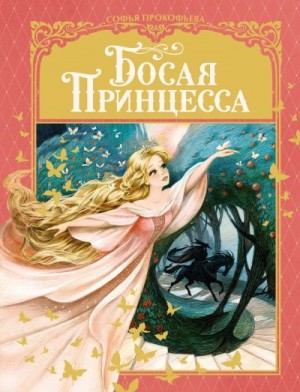 Прокофьева Софья - Босая принцесса