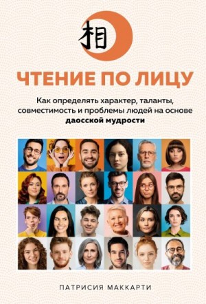 Маккарти Патрисия - Чтение по лицу. Как определять характер, таланты, совместимость и проблемы людей на основе даосской мудрости