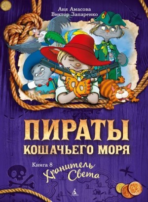 Амасова Аня - Хранитель Света