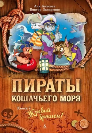 Амасова Аня - Жребий брошен!