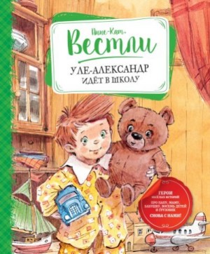 Вестли Анне-Катарина - Уле-Александр идёт в школу