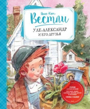 Вестли Анне-Катарина - Уле-Александр и его друзья