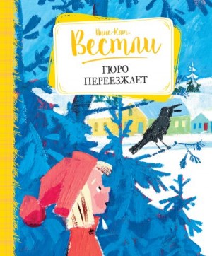 Вестли Анне-Катарина - Гюро переезжает