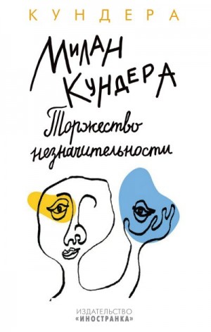 Кундера Милан - Торжество незначительности