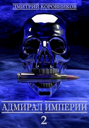 Коровников Дмитрий - Адмирал Империи 2