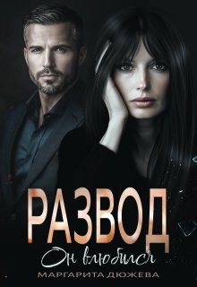 Дюжева Маргарита - Развод. Он влюбился