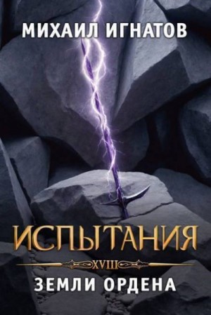 Игнатов Михаил - Испытания. Земли Ордена