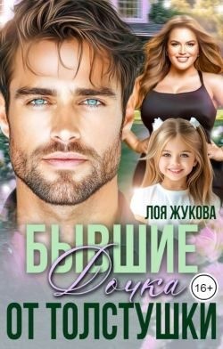 Жукова Лоя - Бывшие. Дочка от толстушки