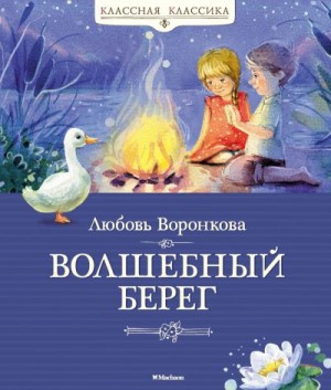 Воронкова Любовь - Волшебный берег