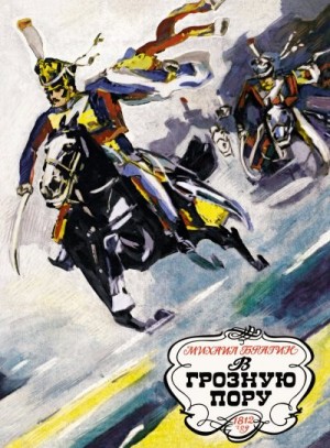 Брагин Михаил - В грозную пору. 1812 год