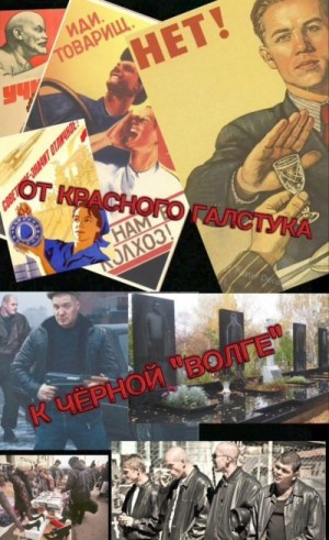 Котов - От красного галстука к чёрной "Волге"