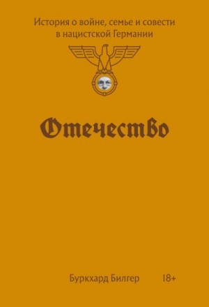 Билгер Буркхард - Отечество. История о войне, семье и совести в нацистской Германии