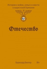 Отечество. История о войне, семье и совести в нацистской Германии