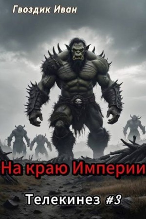 Гвоздик Иван - На краю Империи