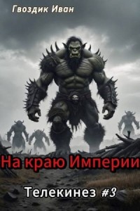 На краю Империи