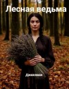 Джиллиан, Каршева Ульяна - Лесная ведьма