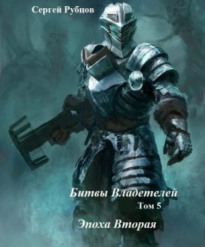 Рубцов Сергей - Битвы владетелей 5. Эпоха Вторая.