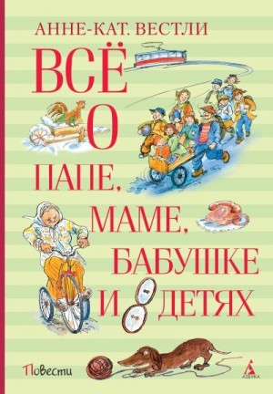 Вестли Анне - Всё о папе, маме, бабушке и восьми детях