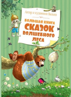 Валько - Большая книга сказок волшебного леса