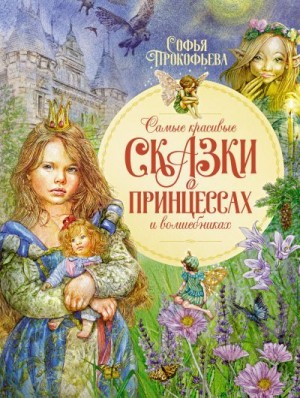 Прокофьева Софья - Самые красивые сказки о принцессах и волшебниках
