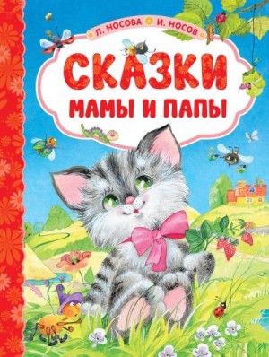 Носова Лилия, Носов Игорь - Сказки мамы и папы