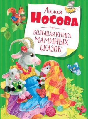 Носова Лилия - Большая книга маминых сказок