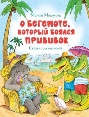 Мацоурек Милош - О бегемоте, который боялся прививок