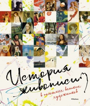 Коллектив авторов - История живописи в полотнах великих художников
