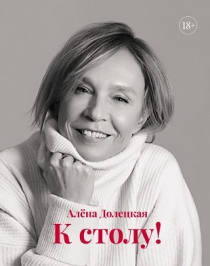 Долецкая Алёна - К столу!