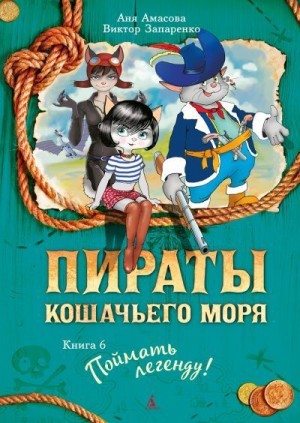 Амасова Аня - Поймать легенду!