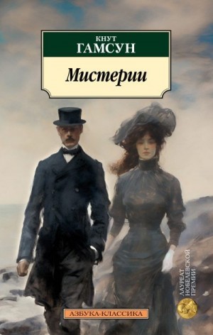 Гамсун Кнут - Мистерии