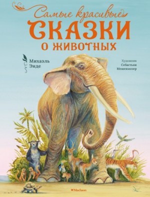 Энде Михаэль - Самые красивые сказки о животных