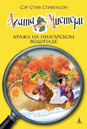 Стивенсон Стив - Агата Мистери. Кража на Ниагарском водопаде