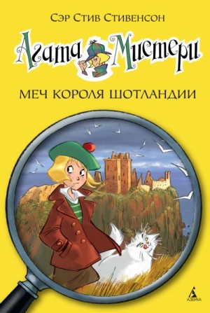 Стивенсон Стив - Агата Мистери. Меч короля Шотландии
