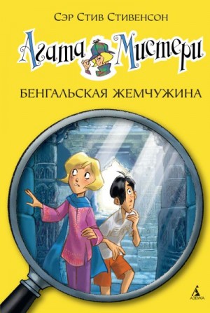 Стивенсон Стив - Агата Мистери. Бенгальская жемчужина
