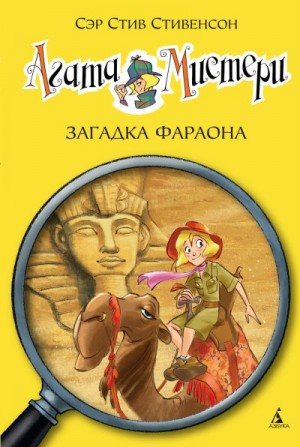 Стивенсон Стив - Агата Мистери. Загадка фараона