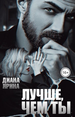 Ярина Диана - Лучше, чем ты