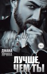 Ярина Диана - Лучше, чем ты