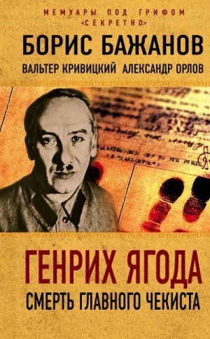 Кривицкий Вальтер, Орлов Александр, Бажанов Борис - Генрих Ягода. Смерть главного чекиста