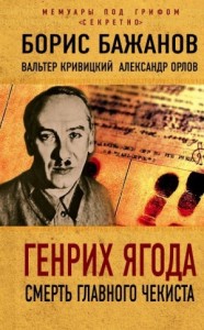 Генрих Ягода. Смерть главного чекиста