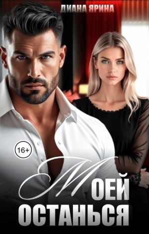 Ярина Диана - Останься моей