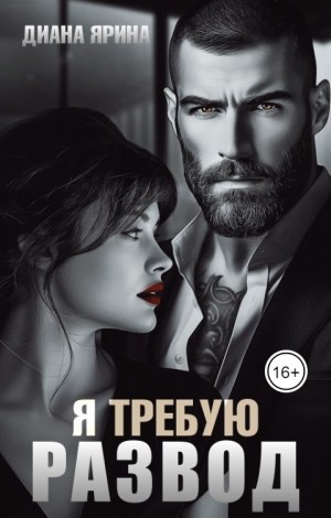 Ярина Диана - Я требую развод