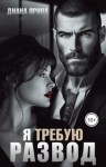 Ярина Диана - Я требую развод