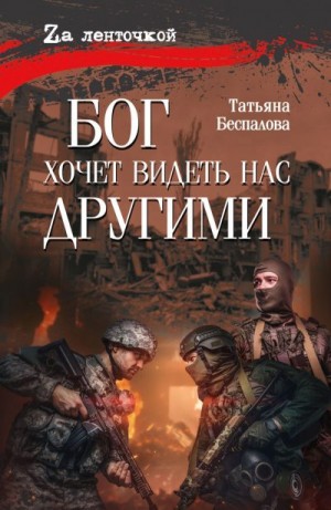Беспалова Татьяна - Бог хочет видеть нас другими