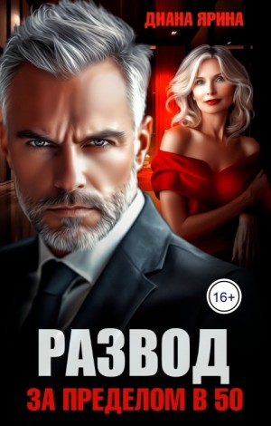 Ярина Диана - Развод. За пределом в 50