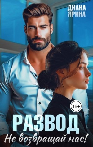 Ярина Диана - Развод. Не возвращай нас