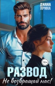 Развод. Не возвращай нас