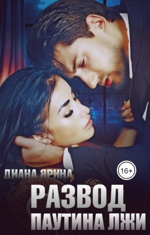 Ярина Диана - Развод. Паутина лжи
