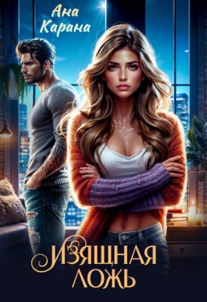 Карана Ана - Изящная ложь