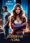 Карана Ана - Изящная ложь